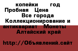 2 копейки 1971 год Пробная › Цена ­ 70 000 - Все города Коллекционирование и антиквариат » Монеты   . Алтайский край